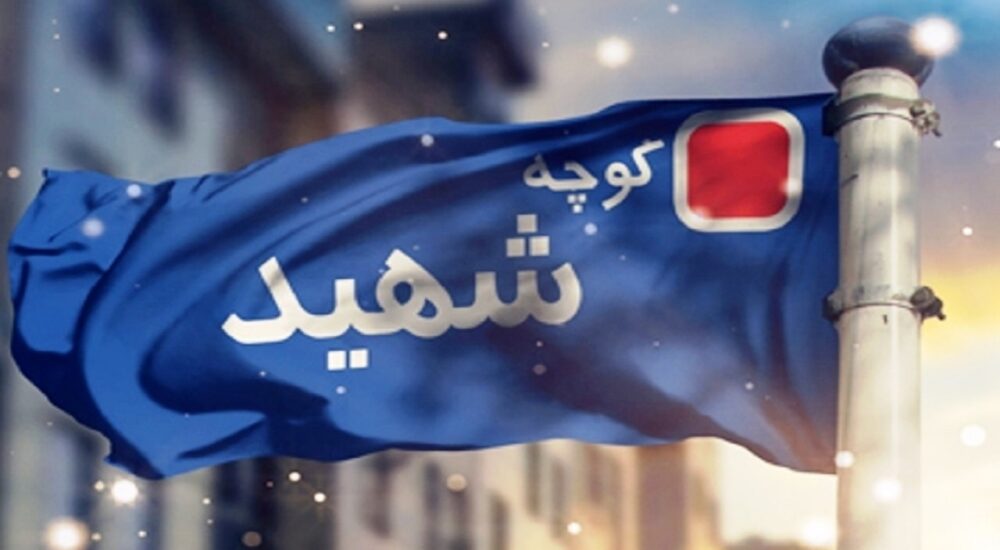 جای خالی نام شهدای امنیت و سلامت در کوچههای ارومیه