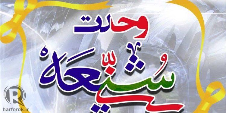 وحدت مسلمانان پایهای برای صلح و آرامش است