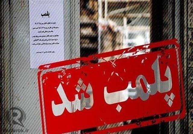 پلمب ۴ مركز اقامتی فاقد پروانه بهرهبرداری در خوی