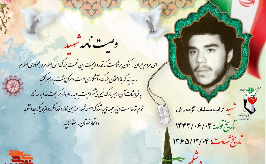 وصیتنامهشهید «تراب مسلمان گرده رش»