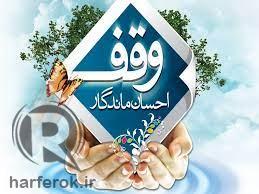 درآمد موقوفات آذربایجان غربی 46 میلیارد تومان افزایش یافت