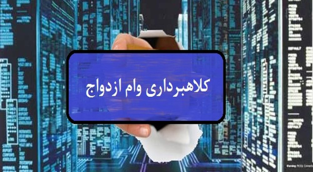 کلاهبرداری میلیاردی با وعده فروش وام ازدواج