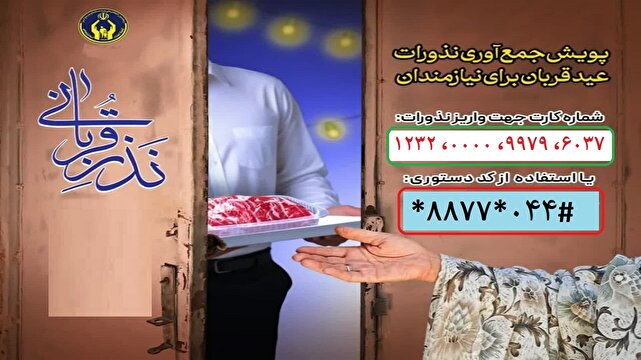 توزیع ۵۵۰ بسته گوشت قربانی بین مددجویان میاندوآبی