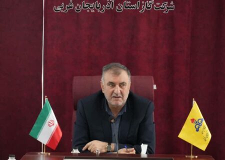 هیچ قطعی گازی در آذربایجان غربی گزارش نشد