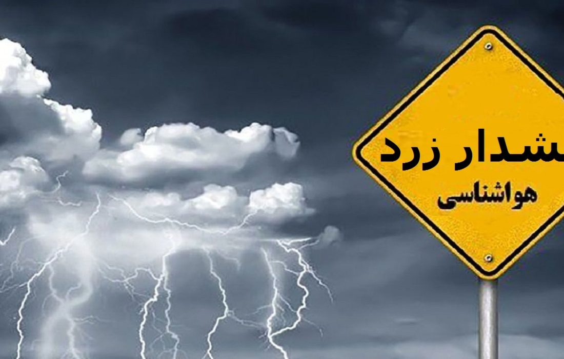 هواشناسی برای آذربایجان غربی هشدار زرد صادر کرد