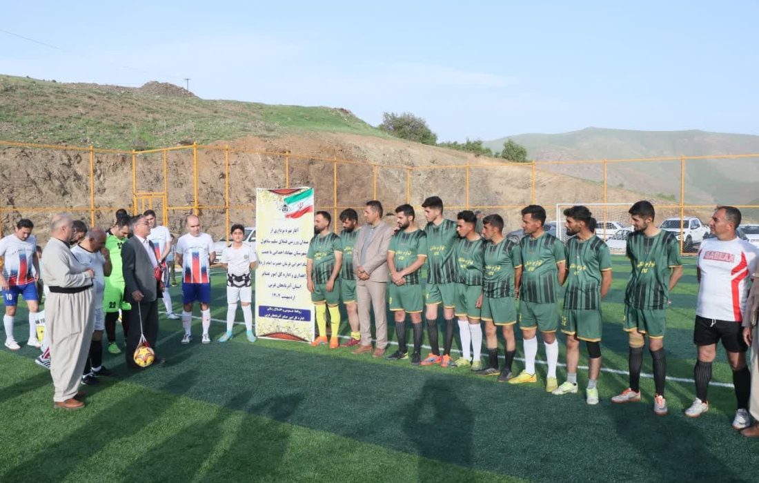 میدان ورزشی «سلیم ساغول» مهاباد افتتاح شد