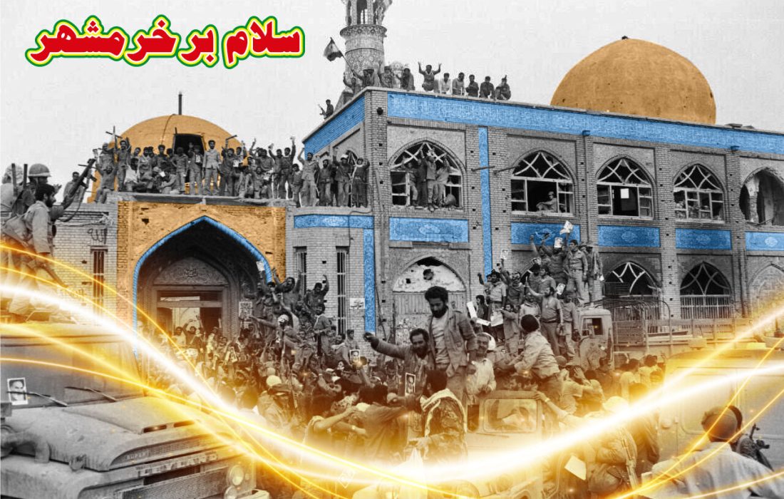 فتح خرمشهر از نقاط عطف تاریخ ایران است