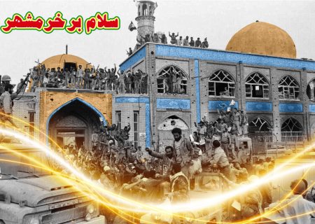 فتح خرمشهر از نقاط عطف تاریخ ایران است