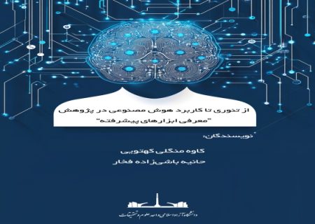 ابزارهای هوش مصنوعی در کتابی برای همه پژوهشگران