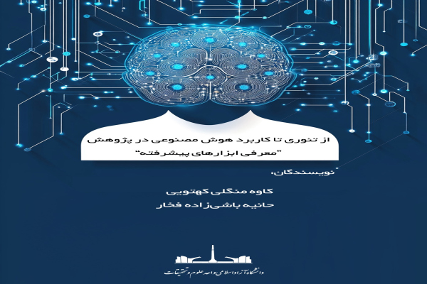 ابزارهای هوش مصنوعی در کتابی برای همه پژوهشگران