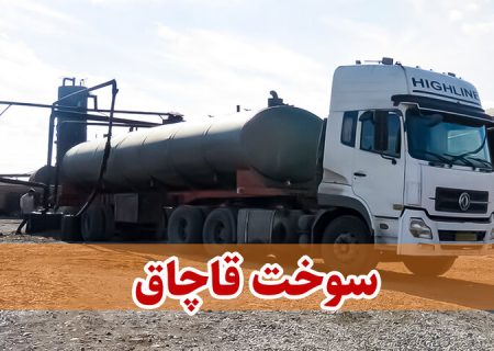 کشف ۳۰ هزار لیتر سوخت قاچاق در میاندوآب