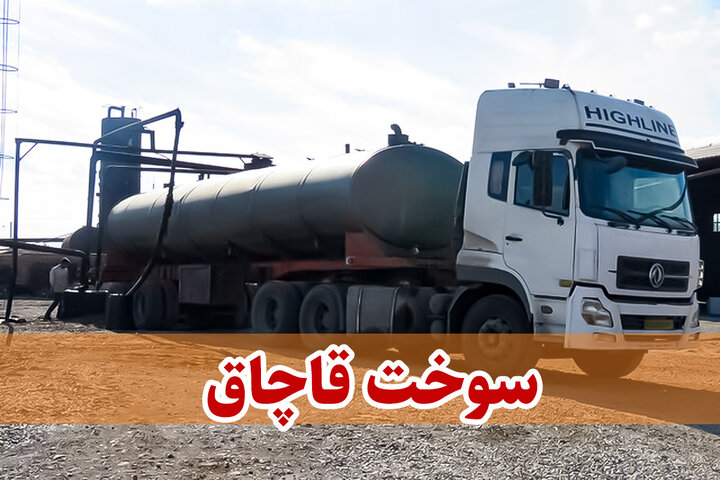 کشف ۳۰ هزار لیتر سوخت قاچاق در میاندوآب