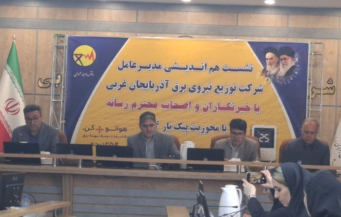 ۱۸ درصد برق آذربایجان‌غربی در صنعت مصرف می‌شود