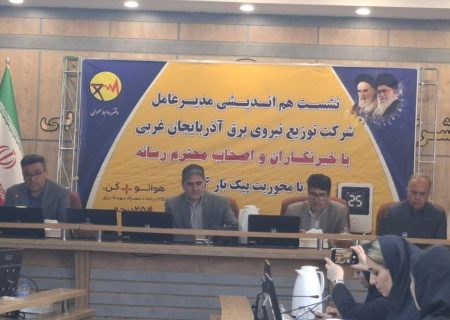۱۸ درصد برق آذربایجان‌غربی در صنعت مصرف می‌شود