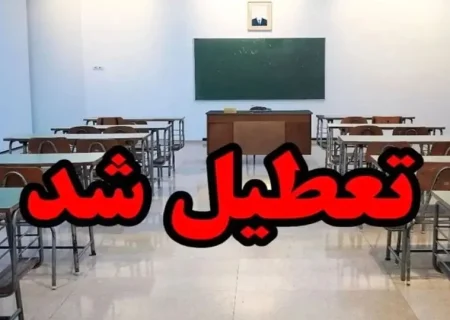 تعطیلی مدارس ۸ شهرستان آذربایجان غربی