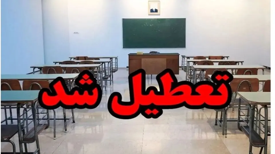 تعطیلی مدارس ۸ شهرستان آذربایجان غربی