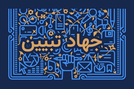 چیستی و چرایی «جهاد تبیین»
