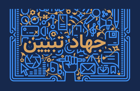 چیستی و چرایی «جهاد تبیین»