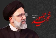 چرا شهید رئیسی در دل مردم ماند؟