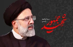 چرا شهید رئیسی در دل مردم ماند؟