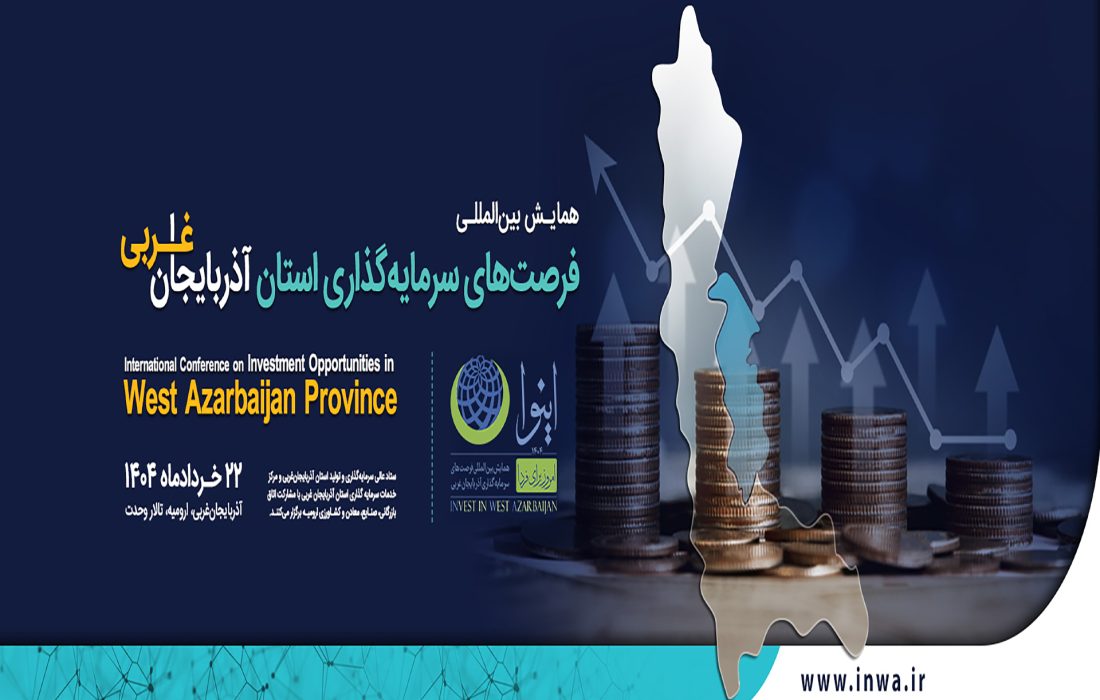 همایش اینوا، نقطه عطف جذب سرمایه‌گذاری صنعتی