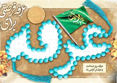 عرفه؛ روز نیایش و بندگی