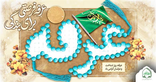 عرفه؛ روز نیایش و بندگی