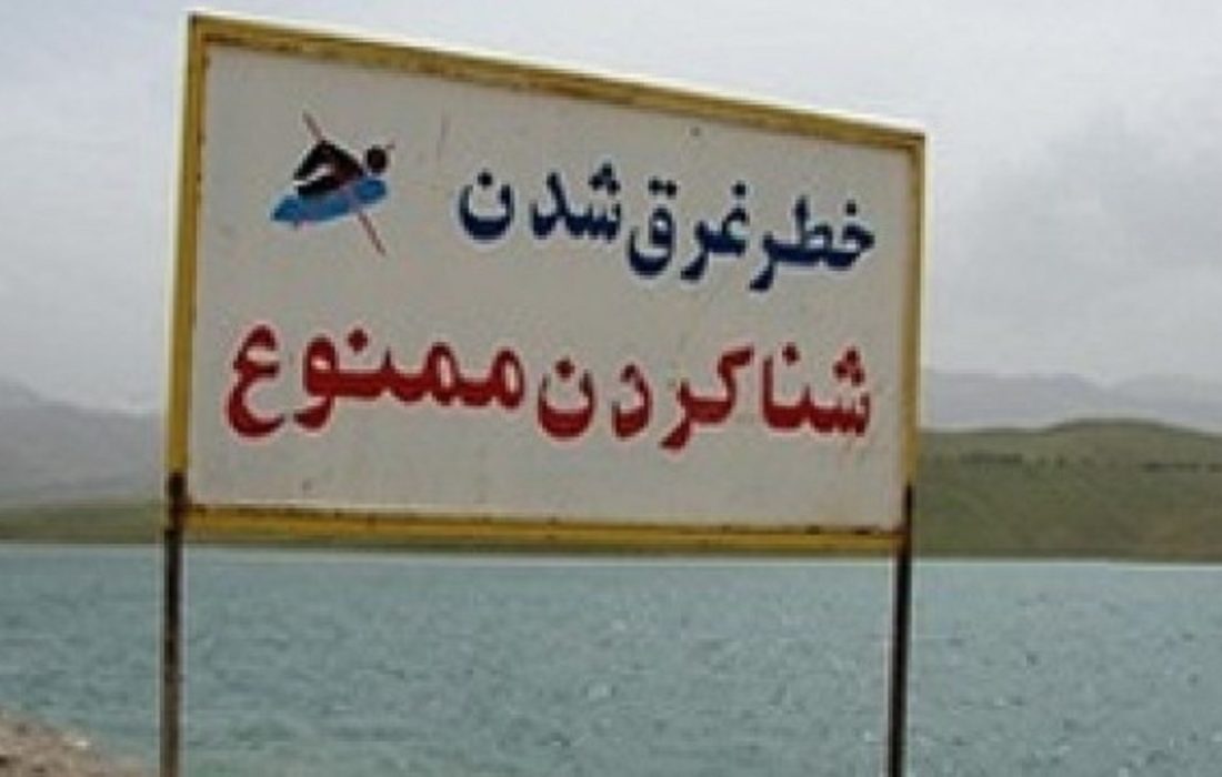 شنا در سدهای آذربایجان‌غربی ممنوع است