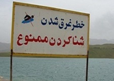 شنا در سدهای آذربایجان‌غربی ممنوع است