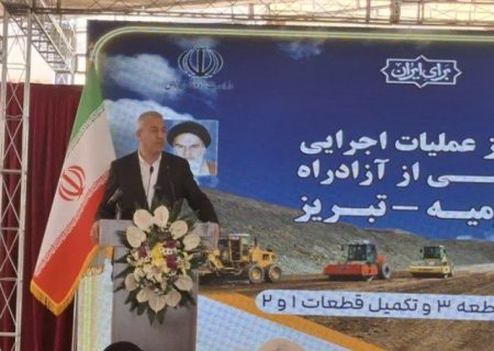 آغاز عملیات اجرایی بخشی از آزادراه ارومیه ـ تبریز
