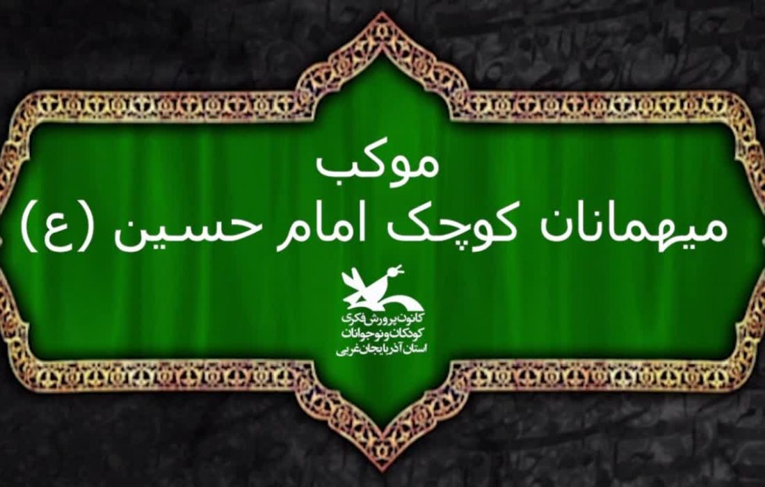 موکب فرهنگی کودکان اربعین در تمرچین برپا میشود