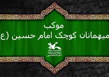 موکب فرهنگی کودکان اربعین در تمرچین برپا می‌شود