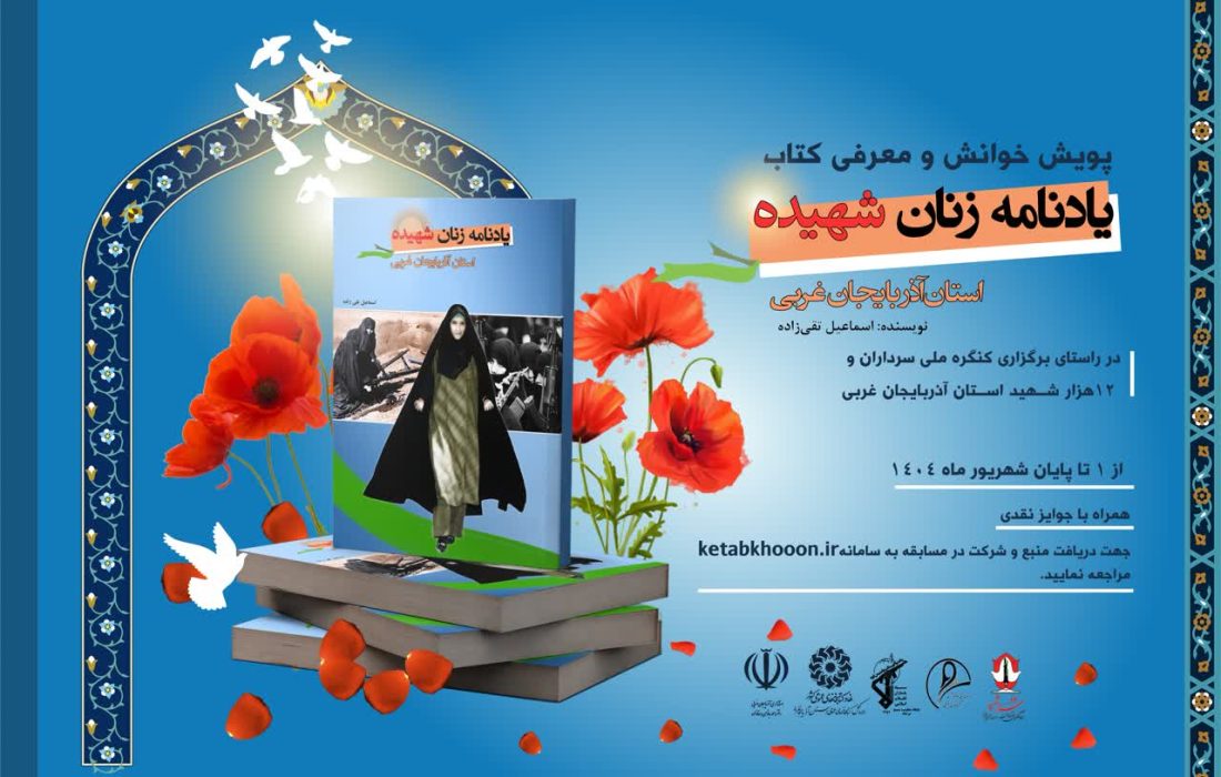 برگزاری پویش معرفی کتاب زنان شهیده در آذربایجان‌غربی