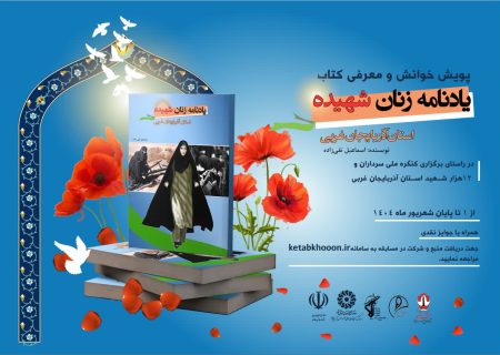 برگزاری پویش معرفی کتاب زنان شهیده در آذربایجان‌غربی