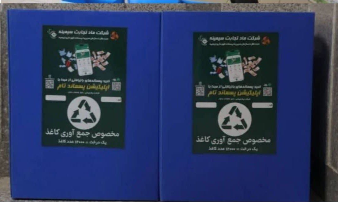 ادارات ارومیه به مخازن تفکیک پسماند تجهیز میشوند