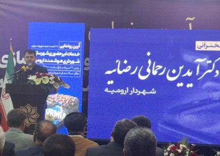 ۲۸ خدمت شهرداری ارومیه الکترونیکی می‌شود