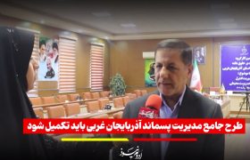 طرح جامع پسماند آذربایجان غربی باید تکمیل شود