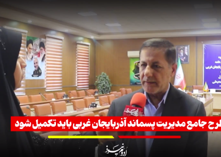 طرح جامع پسماند آذربایجان غربی باید تکمیل شود