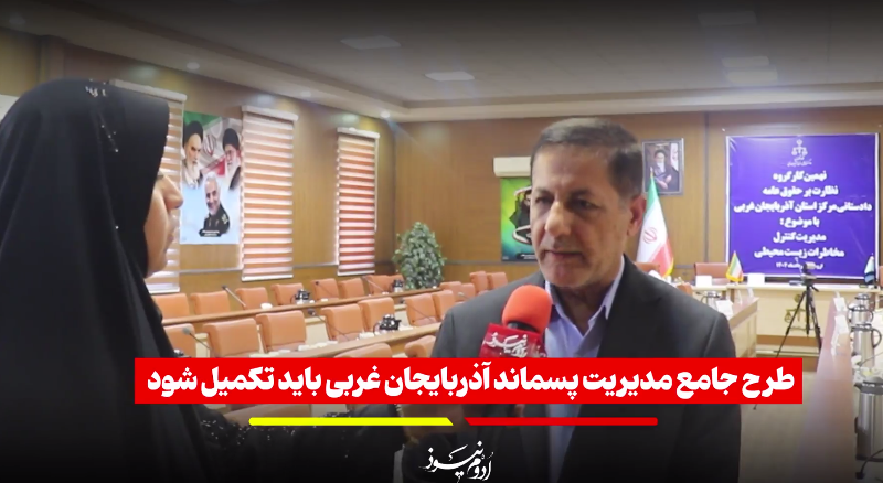 طرح جامع پسماند آذربایجان غربی باید تکمیل شود