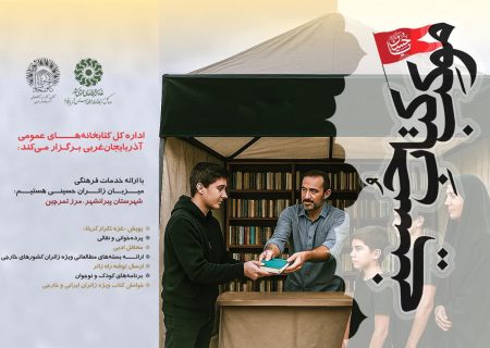 توسعه فرهنگ عاشورایی با موکب «کتاب حسینی» تمرچین