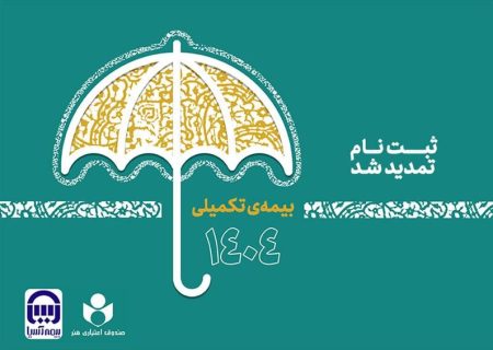 مهلت نام‌نویسی بیمه تکمیلی صندوق اعتباری هنر شد