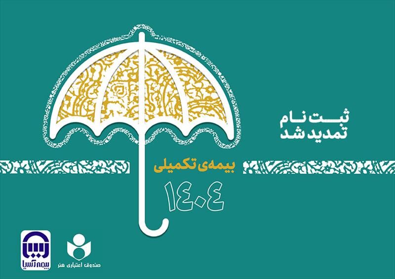 مهلت نام‌نویسی بیمه تکمیلی صندوق اعتباری هنر شد