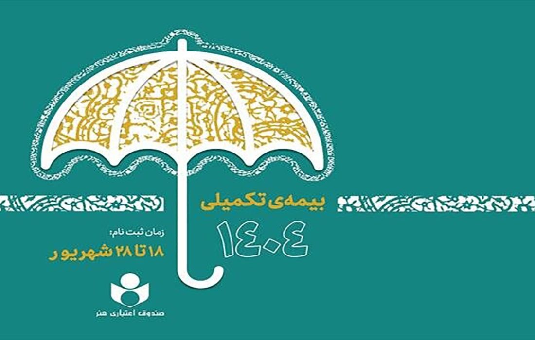 ثبت‌نام بیمه درمان تکمیلی صندوق اعتباری هنر