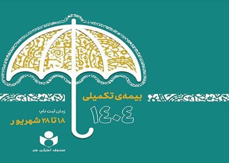 ثبت‌نام بیمه درمان تکمیلی صندوق اعتباری هنر
