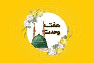 هفته وحدت؛ فرصتی برای انسجام ملی