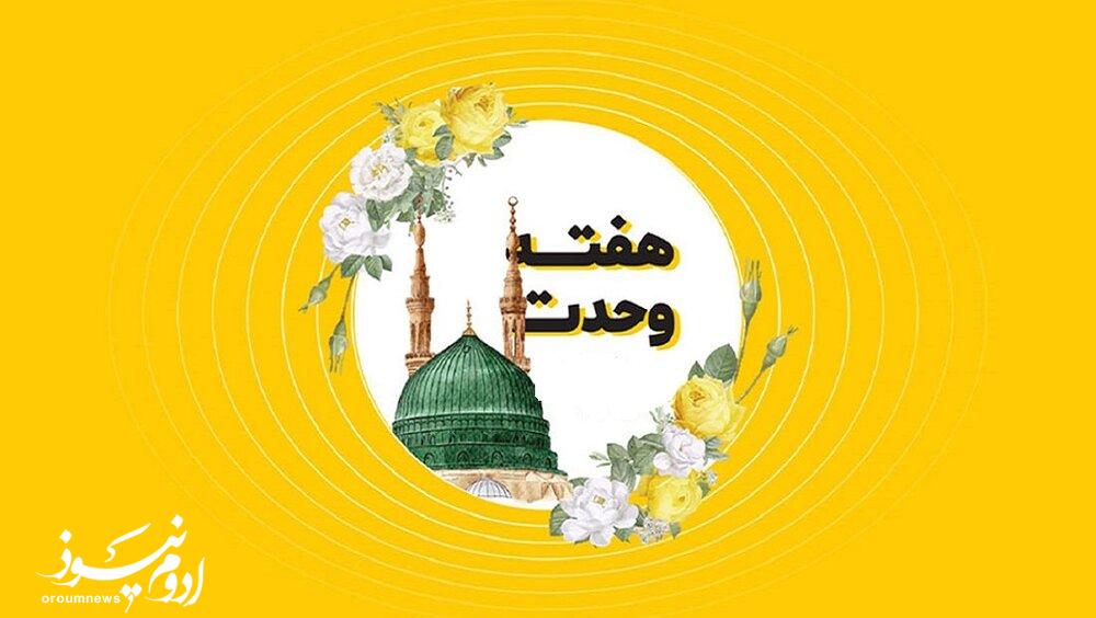 هفته وحدت؛ فرصتی برای انسجام ملی