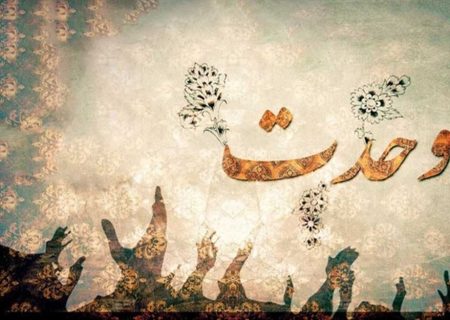 وحدت ستون پایداری اجتماعی است نه یک شعار