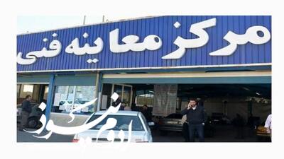 تشدید نظارت بر عملکرد مراکز معاینه فنی خودروها