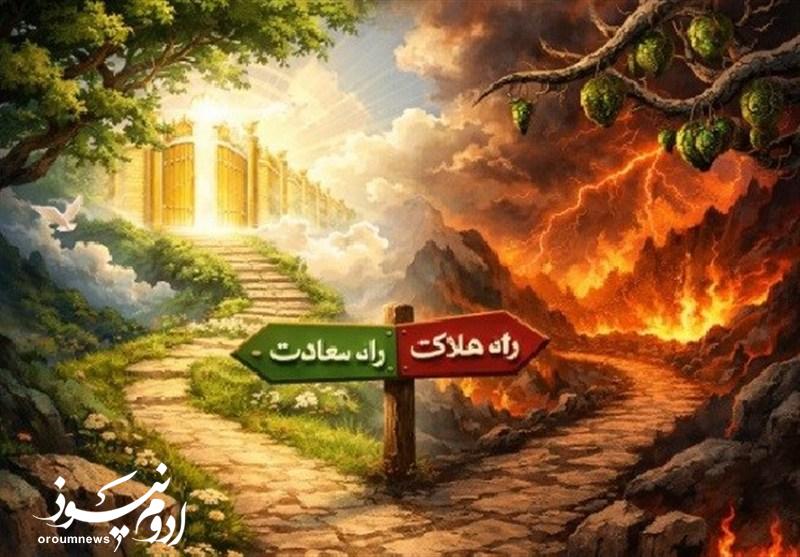 سرنوشت‌سازترین روز برای انتخاب سعادت یا هلاکت
