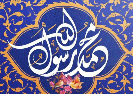 سیره پیامبر (ص)؛ راهنمایی برای جامعه امروز